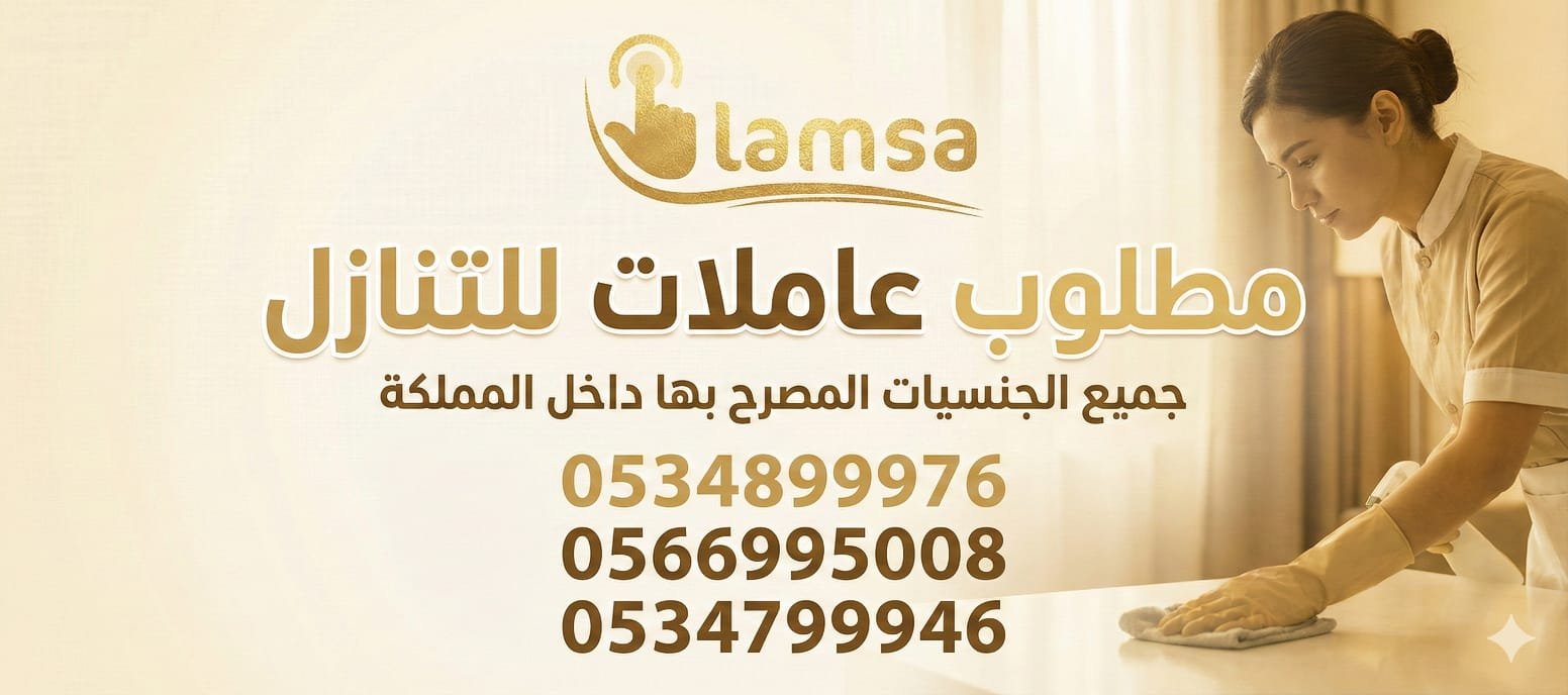 مطلوب عاملات من جميع الجنسيات خبرة وبدون نعوضك كل ماخسرته استلام بعقود موثقه تضمن حقوق جميع الاطراف النقل عبر القنوات الالكترونية مساند وابشر - خدمكم